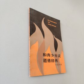 和青年談?wù)劦赖滦摒B(yǎng)
