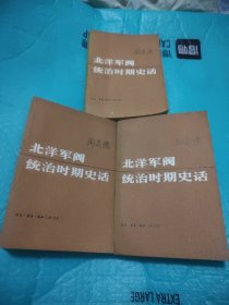 北洋军阀统治时期史话（上中下）