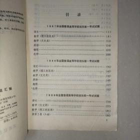 全国高考试题汇解（1987—1989年语、外、数、物、化）（含1989年上海市、广州市试题）