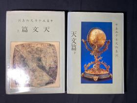 中华五千年文物集刊：天文篇  上下精装两册 初版！