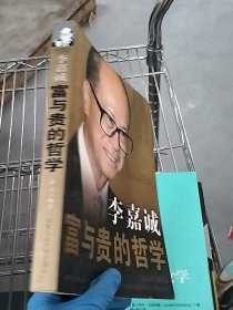 李嘉誠(chéng)富與貴的哲學(xué)