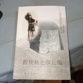 程砚秋史事长编 上