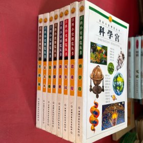 百科小史博覽叢書(shū).科學(xué)宮 藝術(shù)廳 風(fēng)俗園 創(chuàng)業(yè)碑 生活屋 發(fā)明廊 建筑林 軍體城 八本合售