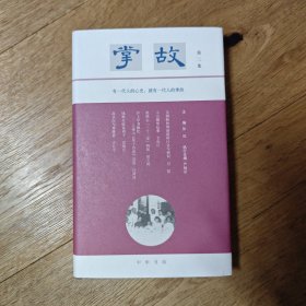 群签本 掌故·第二集