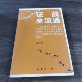 征战全流通