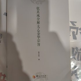 张其成全解太乙金华宗旨