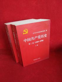 中国共产党历史（全四册）