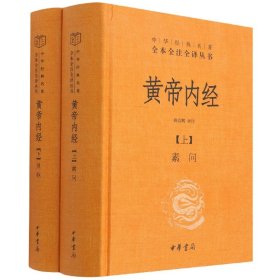 黄帝内经--全两册(精)--中华经典名著全本全注全译丛书 中华书局有限公司 9787101156454 姚春鹏