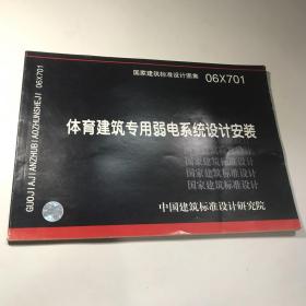 06X701体育建筑专用弱电系统设计安装