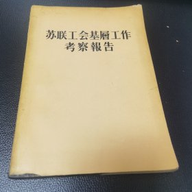 苏联工会基层工作考察报告