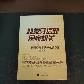 从象牙塔到国家机关：新晋公务员快速成长心法（作者签赠本如图）