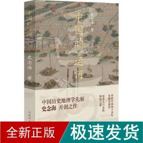 中国的运河（打开历史新角度，兴衰成败在运河！历史地理学泰斗史念海开创之作，40年实地考察+47幅运河详图。顾颉刚审校。)