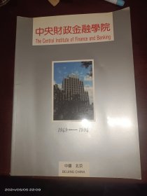 中央财政金融学院：1949-1994
