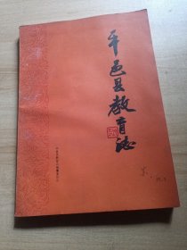 平邑县教育志