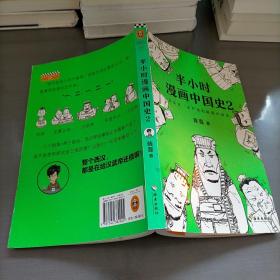 半小时漫画中国史2