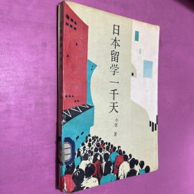 日本留学一千天