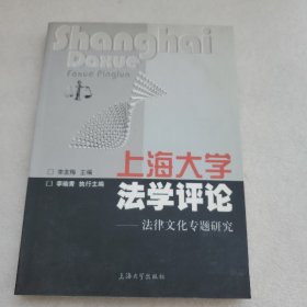 上海大学法学评论:法律文化专题研究