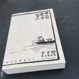 世上如侬有几人：丰子恺黑白漫画集