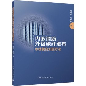 内嵌钢筋外包碳纤维布木柱复合加固方法