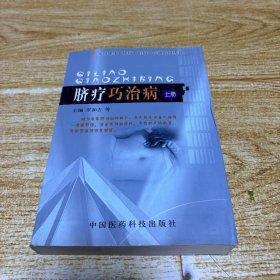 脐疗巧治病（上册）