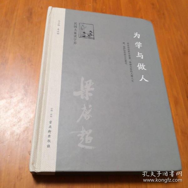 为学与做人