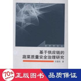 基于供應(yīng)鏈的蔬菜質(zhì)量安全治理研究 質(zhì)量管理 汪普慶