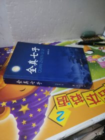 全真七子（内页有红色划线）