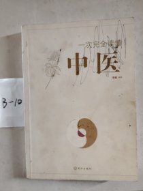 一次完全读懂中医