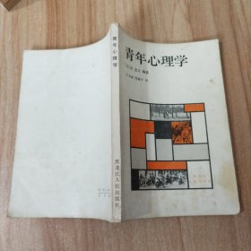 青年心理学
