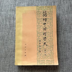 简明中国哲学史 修订本