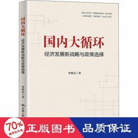 贾根良国内大循环：经济发展新战略与政策选择