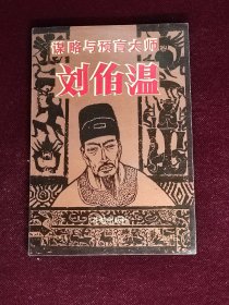 谋略与预言大师刘伯温 一版一印1版1印 品相好 花城出版社