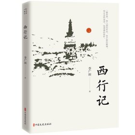 正版 西行记（名家游记） 李广田著 中国文史出版社