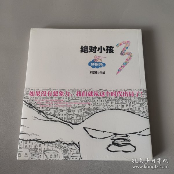 绝对小孩.3，梦拐角