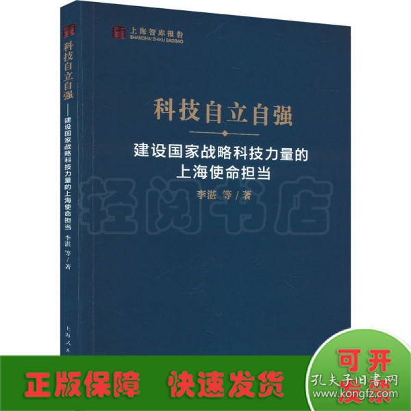 科技自立自强--建设国家战略科技力量的上海使命担当(上海智库报告)