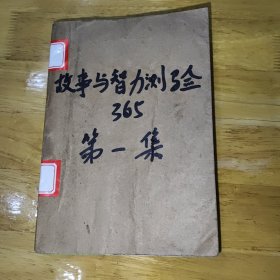 故事与智力测验365 第一集