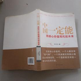 中国一定能：用核心价值观托起未来