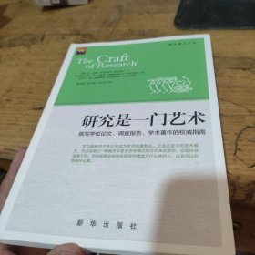 研究是一门艺术