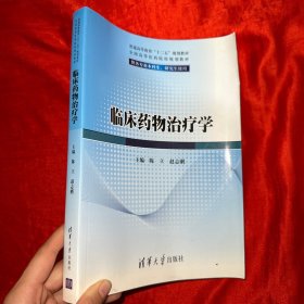 普通高等教育“十二五”规划教材：临床药物治疗学（供各专业本科生、研究生使用）【16开】