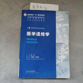 医学遗传学：供8年制及7年制临床医学等专业用