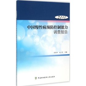 中國慢性病預防控制能力調查報告2011