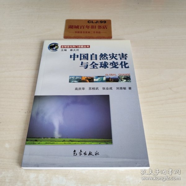 全球变化热门话题：中国自然灾害与全球变化