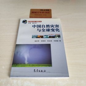 全球变化热门话题：中国自然灾害与全球变化