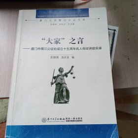 “大家”之言——厦门市鹭江公证处成立十五周年名人传经讲座实录