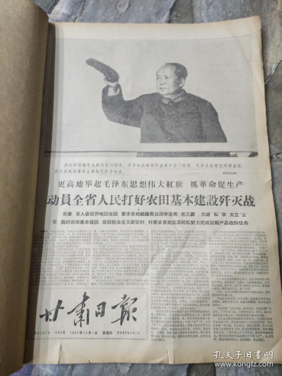 早期老报纸：1966年十二月《甘肃日报》