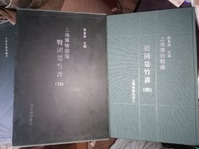 上海博物馆藏战国楚竹书 (四) 8开函装