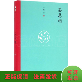 茶墨相（精装水墨版）：一本书带你走进最地道的中国文人的生活世界