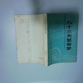 八十三天皇帝夢(mèng)