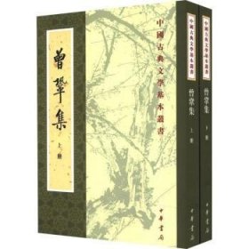 【正版库存书】曾巩集(上下)