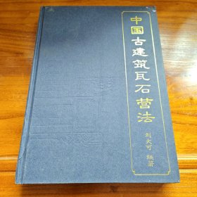 中国古建筑瓦石营法